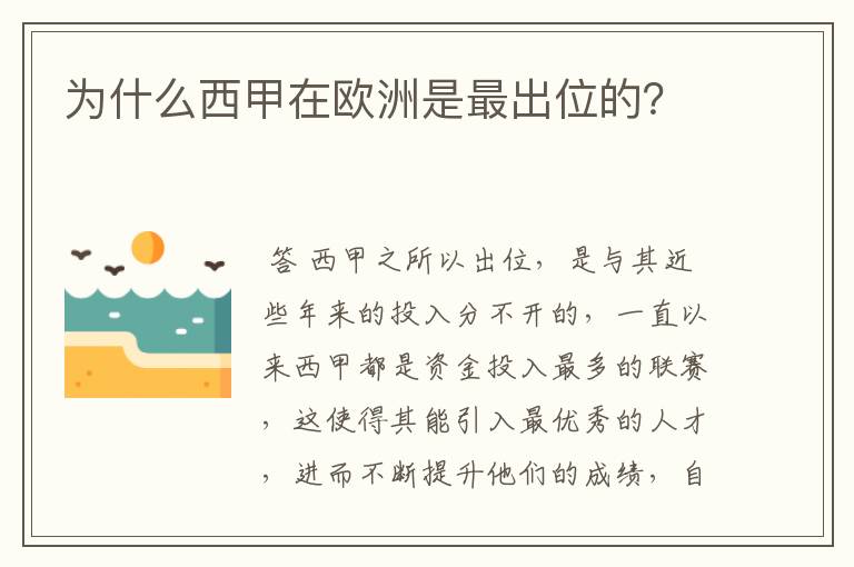 为什么西甲在欧洲是最出位的？