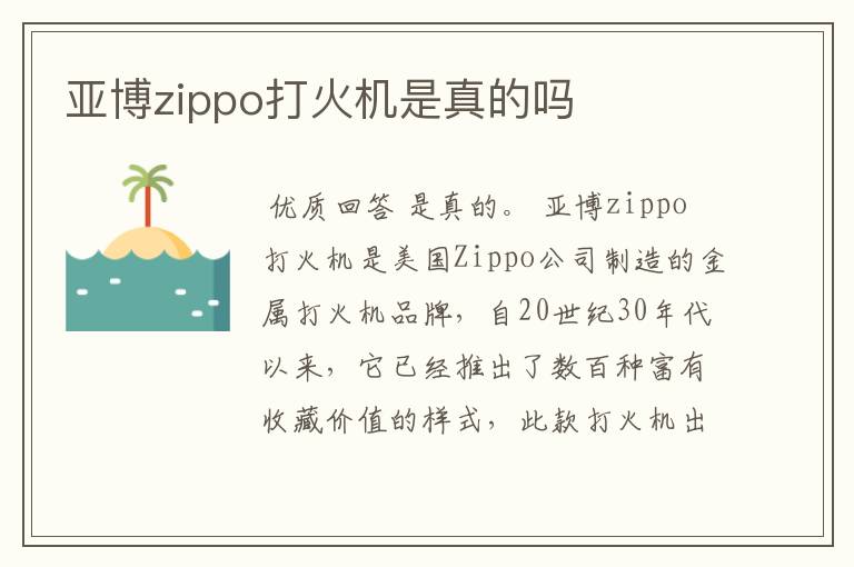 亚博zippo打火机是真的吗