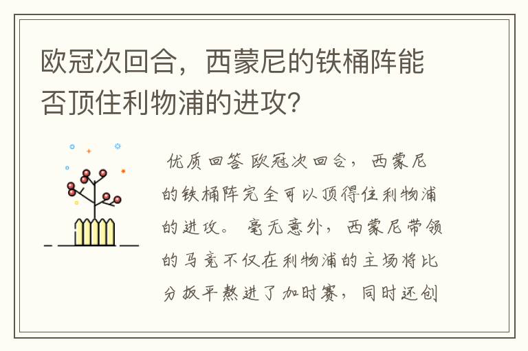 欧冠次回合，西蒙尼的铁桶阵能否顶住利物浦的进攻？