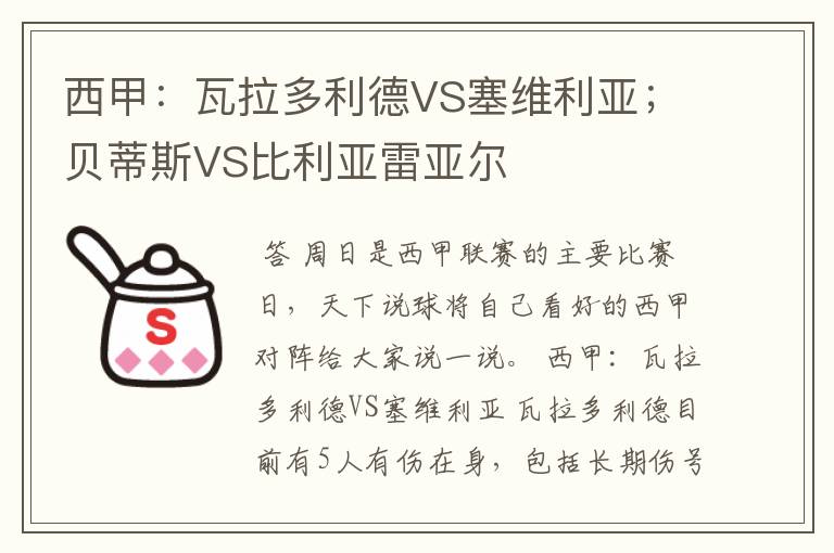 西甲：瓦拉多利德VS塞维利亚；贝蒂斯VS比利亚雷亚尔