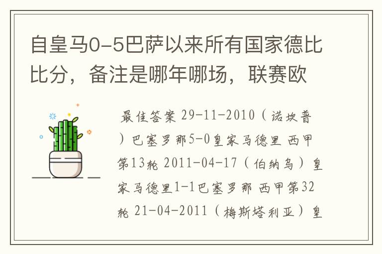 自皇马0-5巴萨以来所有国家德比比分，备注是哪年哪场，联赛欧冠还是国王杯写清楚