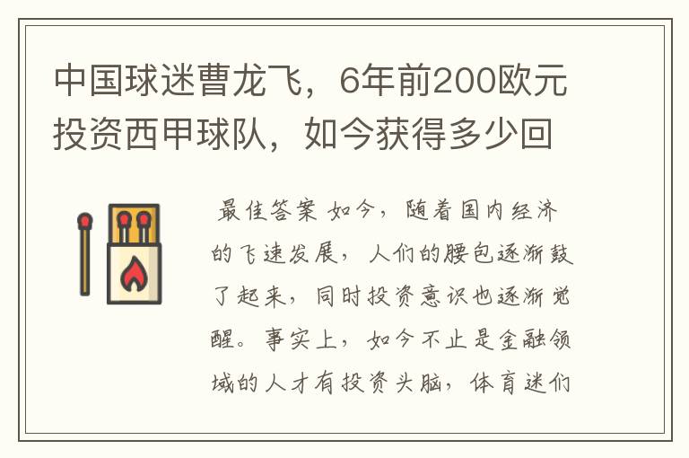 中国球迷曹龙飞，6年前200欧元投资西甲球队，如今获得多少回报？