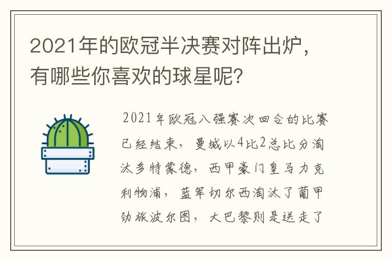 2021年的欧冠半决赛对阵出炉，有哪些你喜欢的球星呢？