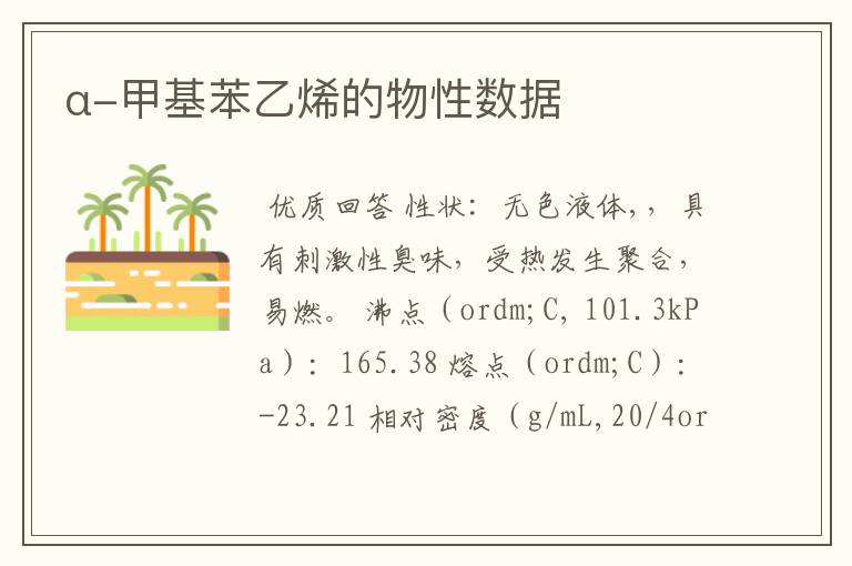 α-甲基苯乙烯的物性数据