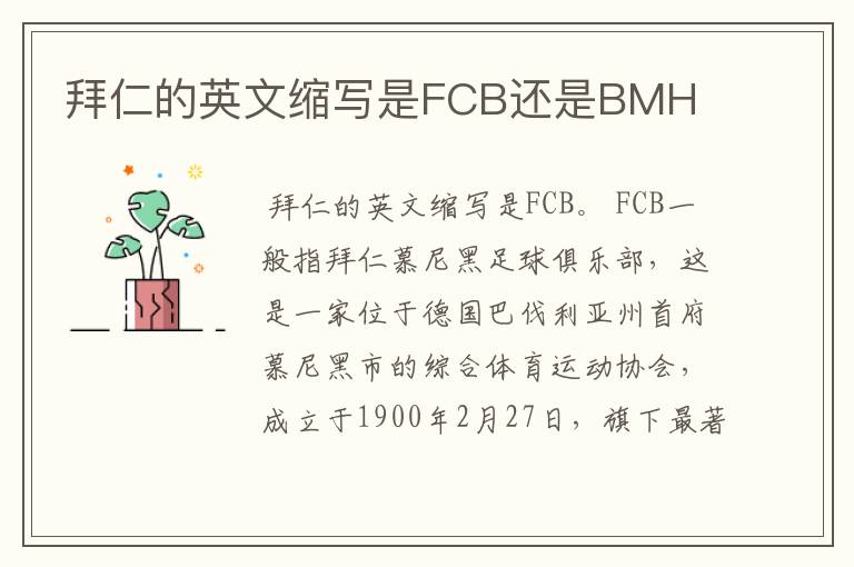 拜仁的英文缩写是FCB还是BMH