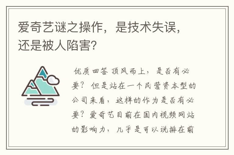 爱奇艺谜之操作，是技术失误，还是被人陷害？