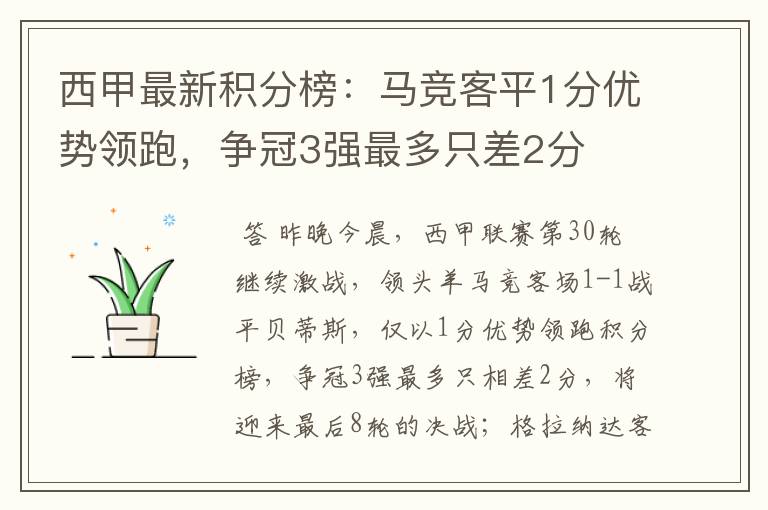 西甲最新积分榜：马竞客平1分优势领跑，争冠3强最多只差2分