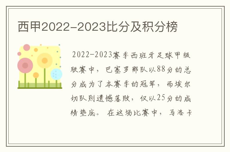 西甲2022-2023比分及积分榜