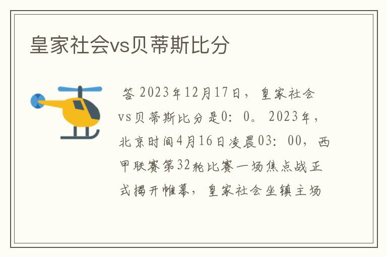 皇家社会vs贝蒂斯比分