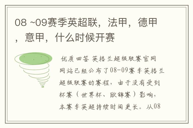 08 ~09赛季英超联，法甲，德甲，意甲，什么时候开赛