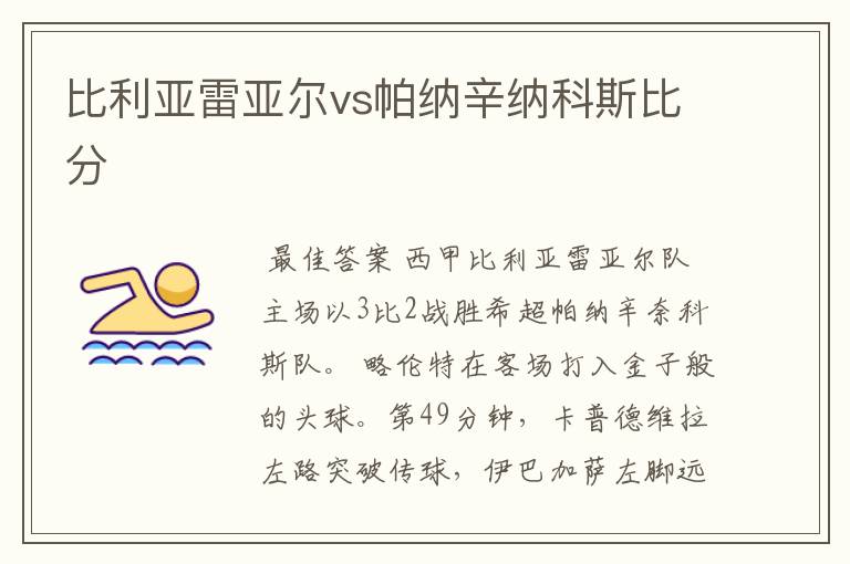 比利亚雷亚尔vs帕纳辛纳科斯比分