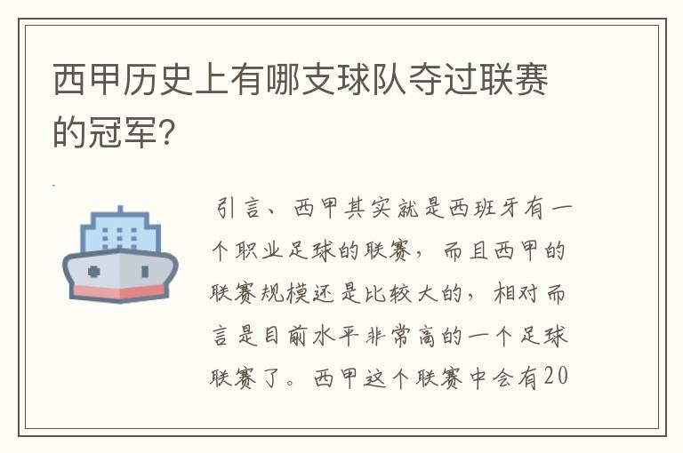 西甲历史上有哪支球队夺过联赛的冠军？