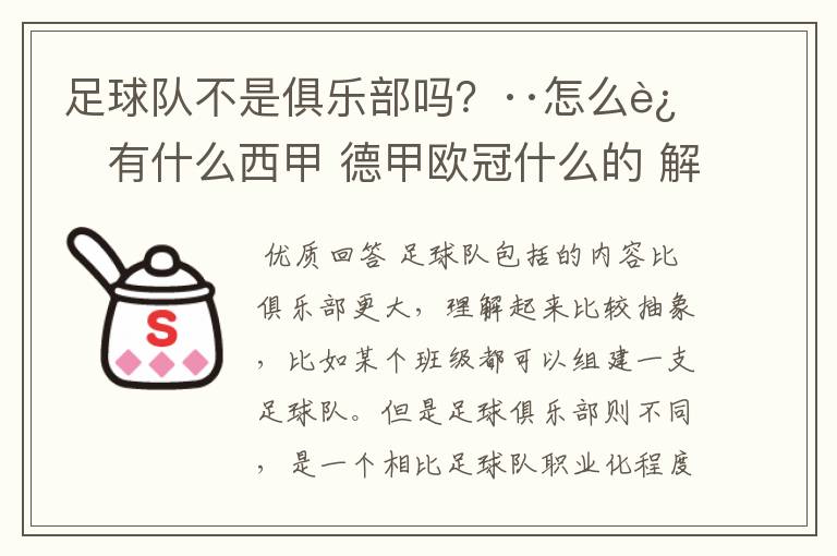 足球队不是俱乐部吗？··怎么还有什么西甲 德甲欧冠什么的 解释一下？