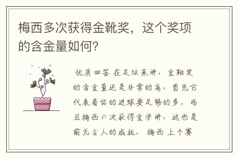 梅西多次获得金靴奖，这个奖项的含金量如何？