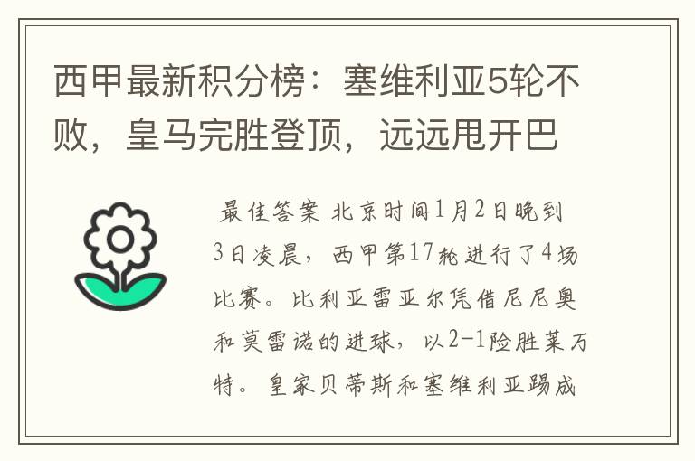 西甲最新积分榜：塞维利亚5轮不败，皇马完胜登顶，远远甩开巴萨