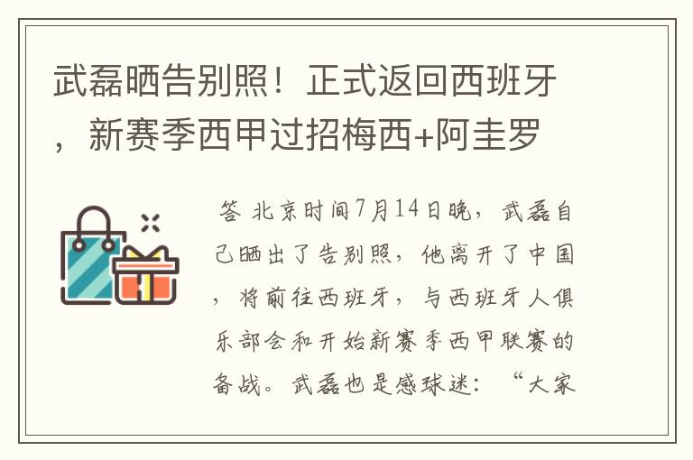 武磊晒告别照！正式返回西班牙，新赛季西甲过招梅西+阿圭罗