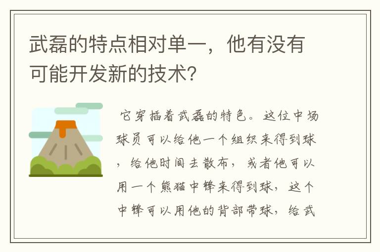 武磊的特点相对单一，他有没有可能开发新的技术？