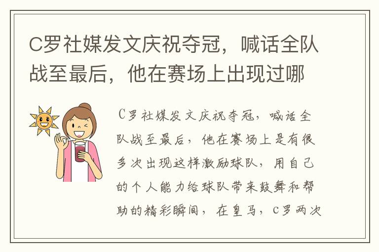 C罗社媒发文庆祝夺冠，喊话全队战至最后，他在赛场上出现过哪些精彩瞬间？