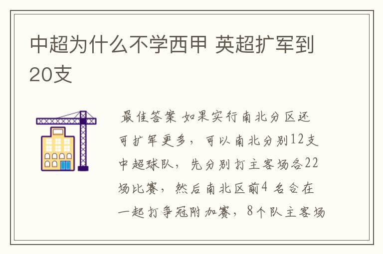 中超为什么不学西甲 英超扩军到20支