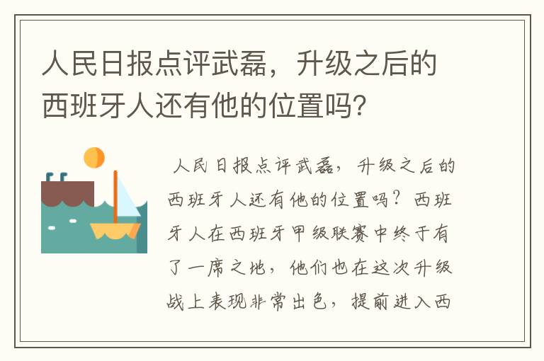 人民日报点评武磊，升级之后的西班牙人还有他的位置吗？