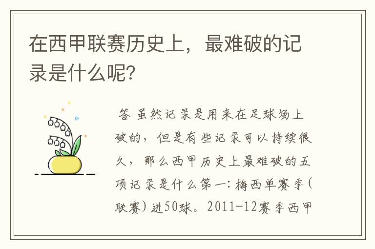 在西甲联赛历史上，最难破的记录是什么呢？