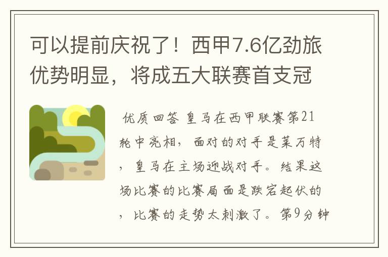 可以提前庆祝了！西甲7.6亿劲旅优势明显，将成五大联赛首支冠军阵容吗？