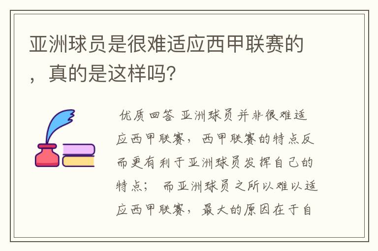 亚洲球员是很难适应西甲联赛的，真的是这样吗？