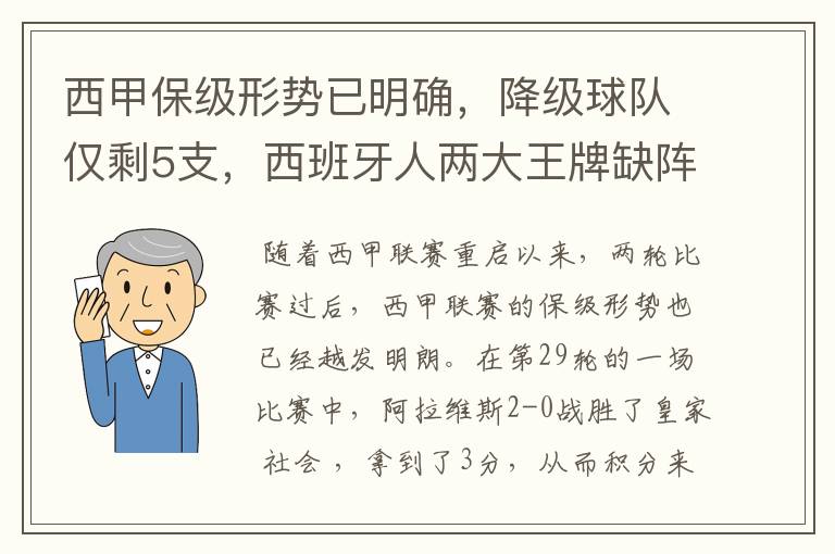 西甲保级形势已明确，降级球队仅剩5支，西班牙人两大王牌缺阵