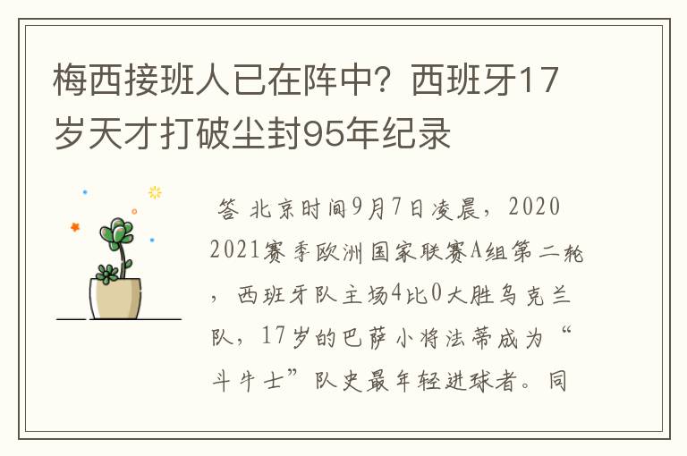 梅西接班人已在阵中？西班牙17岁天才打破尘封95年纪录