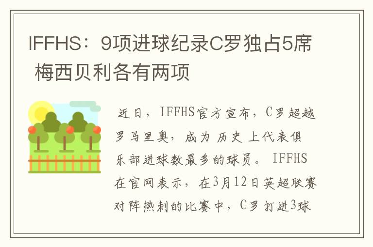 IFFHS：9项进球纪录C罗独占5席 梅西贝利各有两项