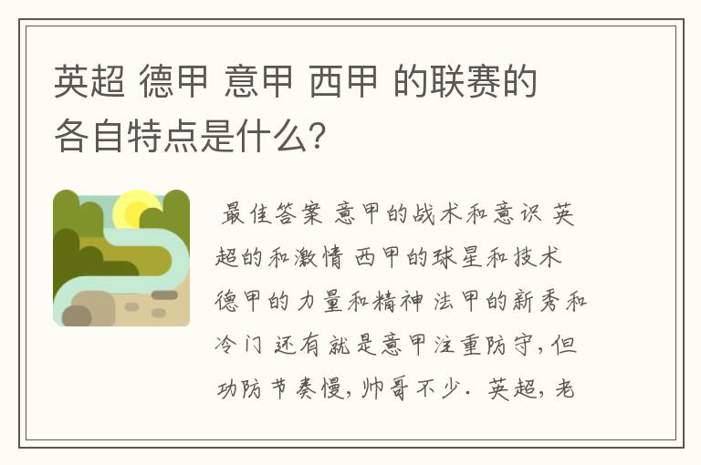 英超 德甲 意甲 西甲 的联赛的各自特点是什么？