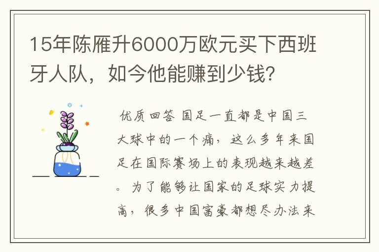 15年陈雁升6000万欧元买下西班牙人队，如今他能赚到少钱？