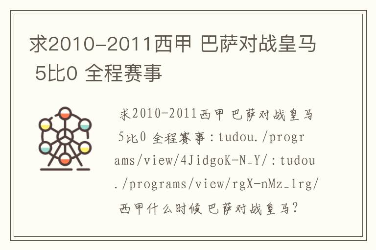 求2010-2011西甲 巴萨对战皇马 5比0 全程赛事