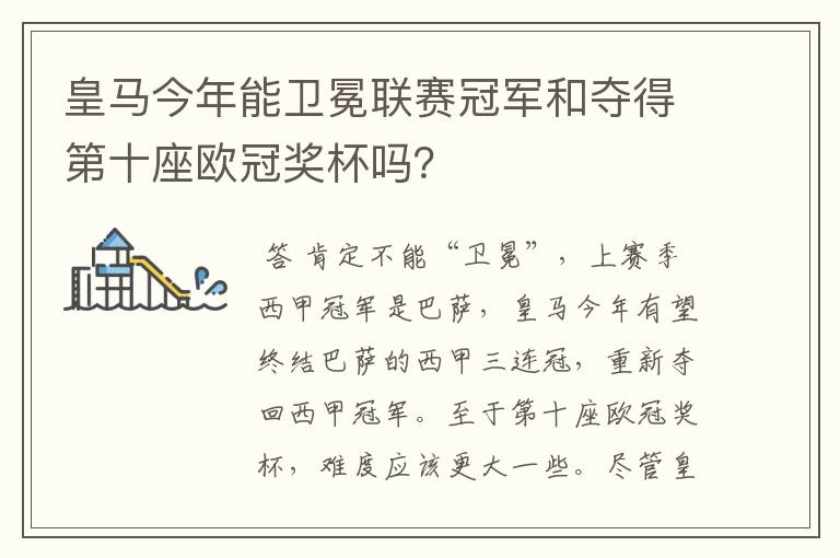 皇马今年能卫冕联赛冠军和夺得第十座欧冠奖杯吗？