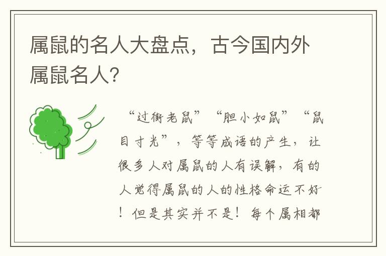 属鼠的名人大盘点，古今国内外属鼠名人？