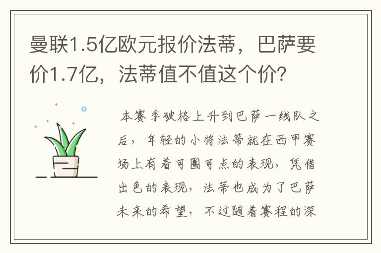 曼联1.5亿欧元报价法蒂，巴萨要价1.7亿，法蒂值不值这个价？