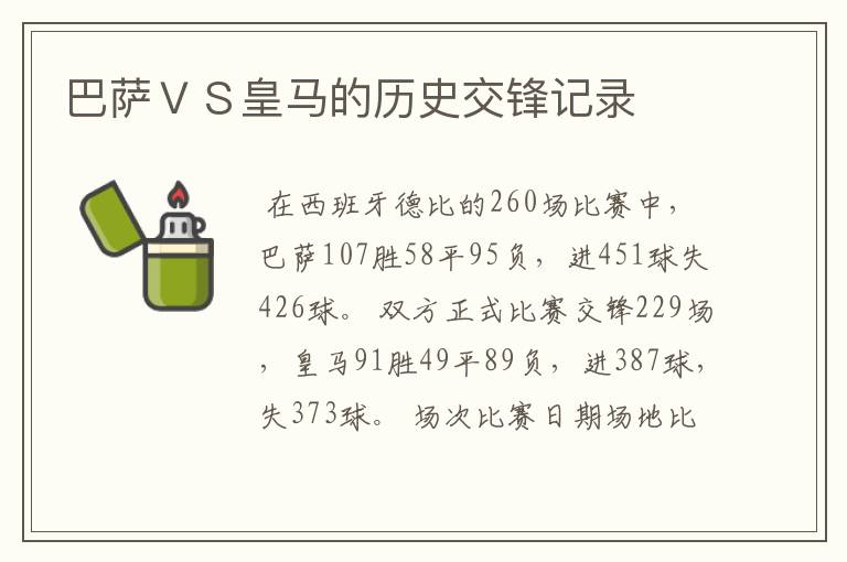 巴萨ＶＳ皇马的历史交锋记录