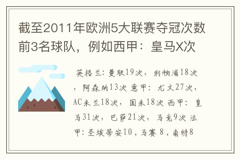 截至2011年欧洲5大联赛夺冠次数前3名球队，例如西甲：皇马X次、巴塞X次德甲：