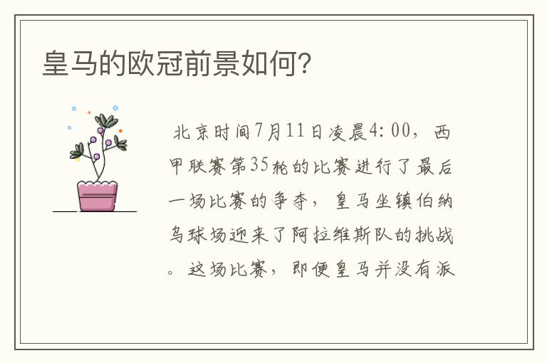 皇马的欧冠前景如何？