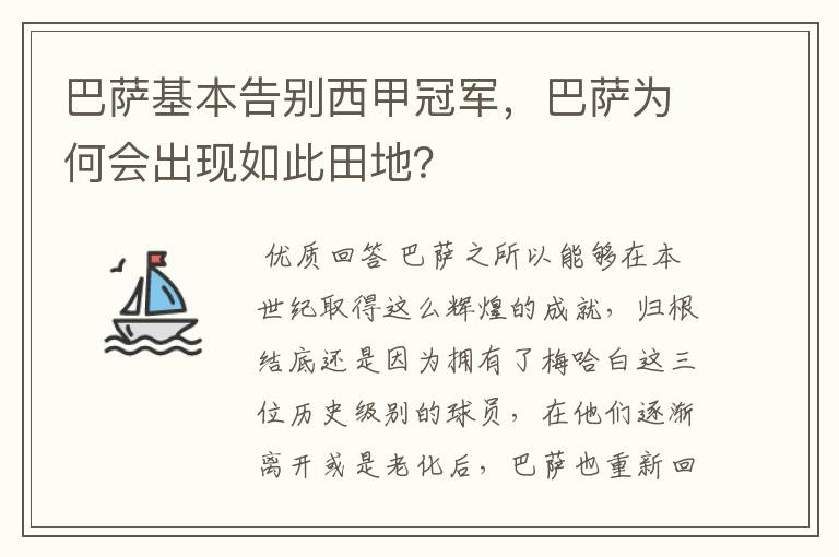 巴萨基本告别西甲冠军，巴萨为何会出现如此田地？