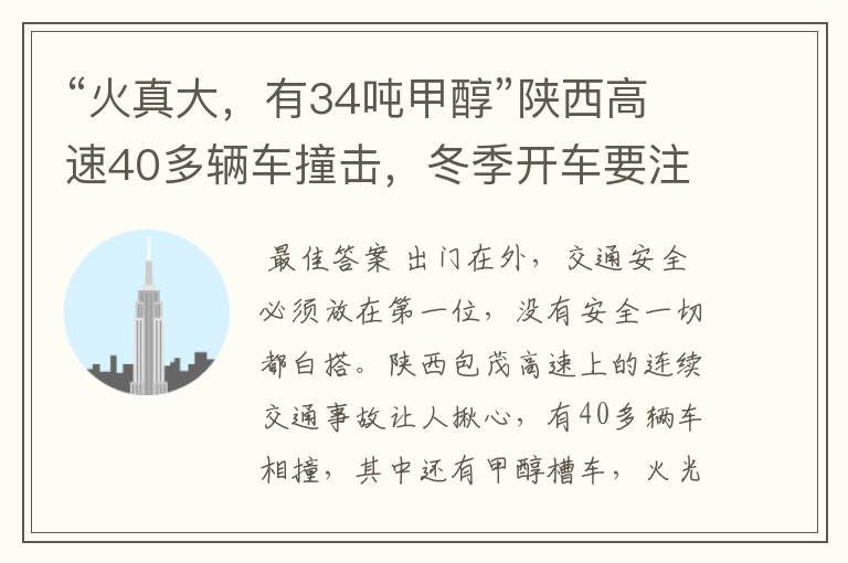 “火真大，有34吨甲醇”陕西高速40多辆车撞击，冬季开车要注意哪些？