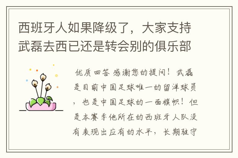 西班牙人如果降级了，大家支持武磊去西已还是转会别的俱乐部？