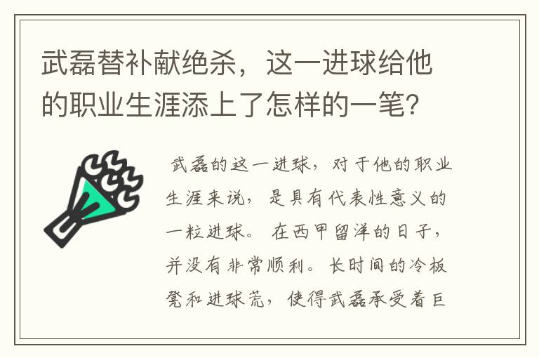 武磊替补献绝杀，这一进球给他的职业生涯添上了怎样的一笔？