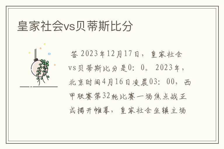 皇家社会vs贝蒂斯比分