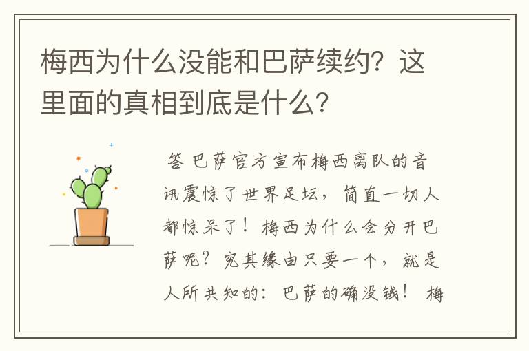 梅西为什么没能和巴萨续约？这里面的真相到底是什么？