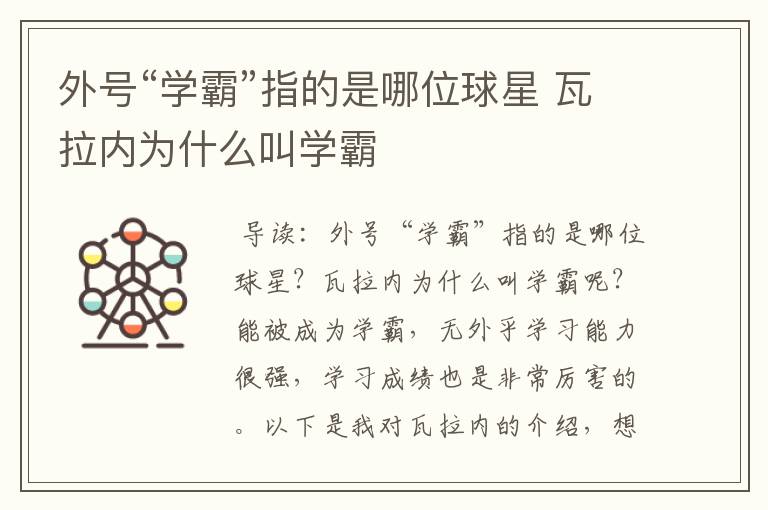 外号“学霸”指的是哪位球星 瓦拉内为什么叫学霸