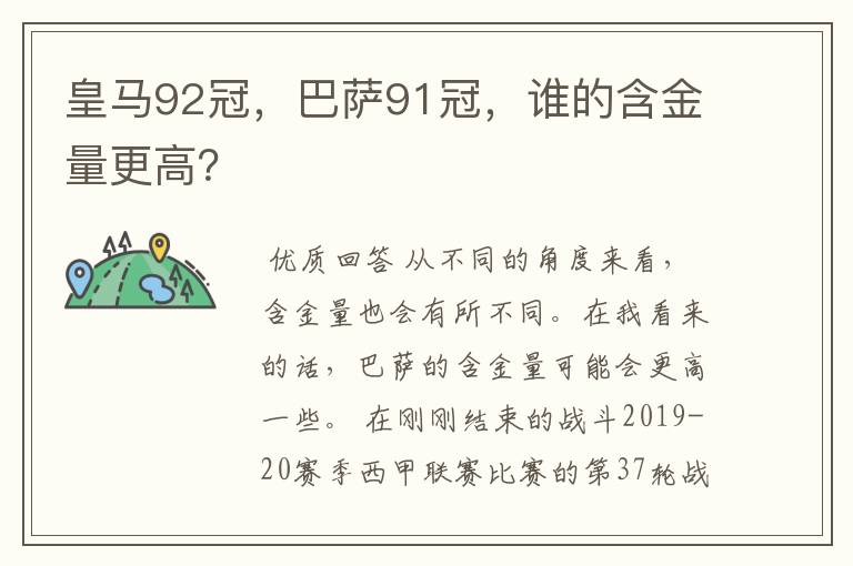 皇马92冠，巴萨91冠，谁的含金量更高？