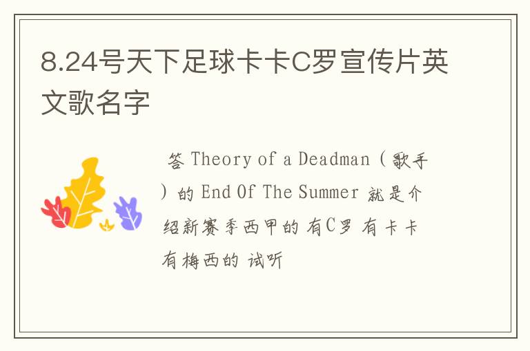 8.24号天下足球卡卡C罗宣传片英文歌名字