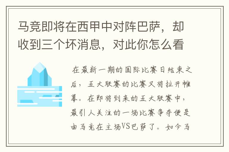 马竞即将在西甲中对阵巴萨，却收到三个坏消息，对此你怎么看？