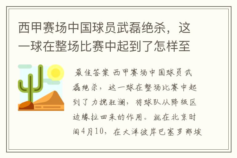 西甲赛场中国球员武磊绝杀，这一球在整场比赛中起到了怎样至关作用？